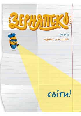 Зернятко